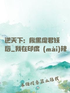 鳳逆天下：腹黑魔君妖嬈后