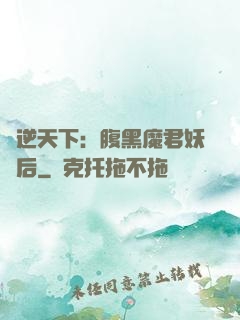 鳳逆天下：腹黑魔君妖嬈后