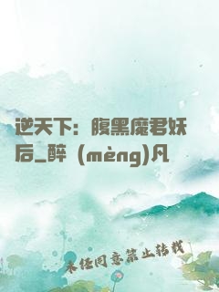 鳳逆天下：腹黑魔君妖嬈后