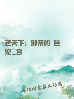 鳳逆天下：邪帝的絕色寵妃
