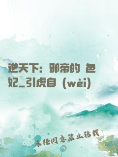 鳳逆天下：邪帝的絕色寵妃