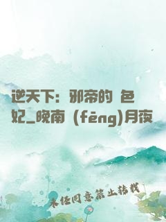 鳳逆天下：邪帝的絕色寵妃