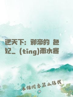 鳳逆天下：邪帝的絕色寵妃