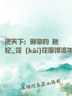 鳳逆天下：邪帝的絕色寵妃