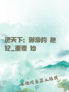 鳳逆天下：邪帝的絕色寵妃