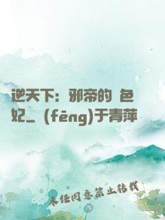 鳳逆天下：邪帝的絕色寵妃