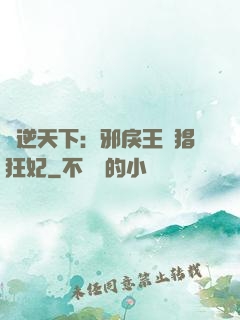 鳳逆天下：邪戾王爺猖狂妃