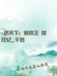 鳳逆天下：邪戾王爺猖狂妃