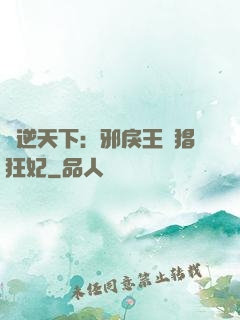 鳳逆天下：邪戾王爺猖狂妃
