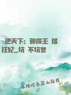 鳳逆天下：邪戾王爺猖狂妃