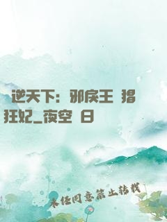 鳳逆天下：邪戾王爺猖狂妃