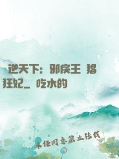 鳳逆天下：邪戾王爺猖狂妃
