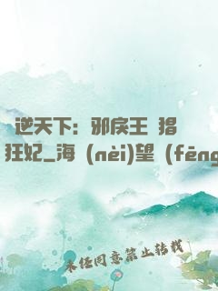 鳳逆天下：邪戾王爺猖狂妃