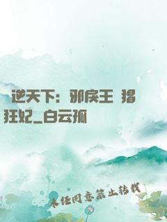 鳳逆天下：邪戾王爺猖狂妃