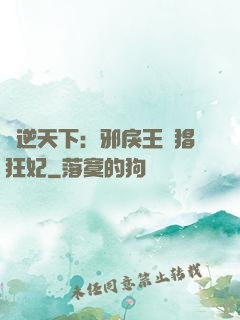 鳳逆天下：邪戾王爺猖狂妃