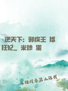 鳳逆天下：邪戾王爺猖狂妃