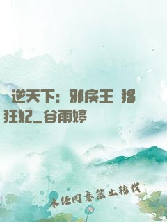 鳳逆天下：邪戾王爺猖狂妃