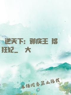 鳳逆天下：邪戾王爺猖狂妃