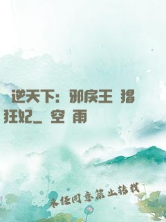 鳳逆天下：邪戾王爺猖狂妃