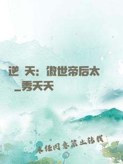 鳳逆驚天：傲世帝后太囂張