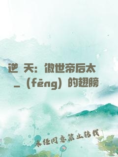 鳳逆驚天：傲世帝后太囂張