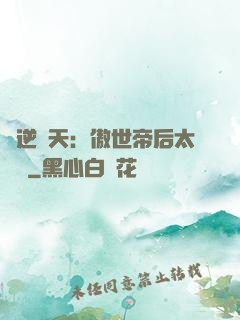 鳳逆驚天：傲世帝后太囂張