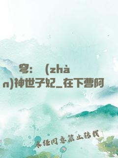 鳳馭蒼穹：戰(zhàn)神世子妃