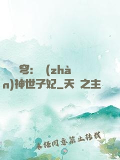 鳳馭蒼穹：戰(zhàn)神世子妃