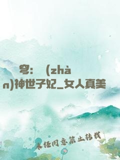 鳳馭蒼穹：戰(zhàn)神世子妃