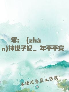鳳馭蒼穹：戰(zhàn)神世子妃