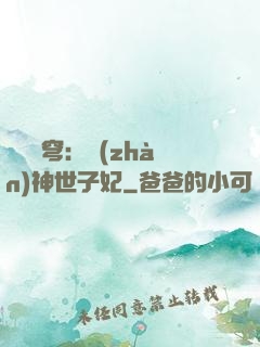 鳳馭蒼穹：戰(zhàn)神世子妃