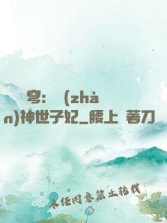 鳳馭蒼穹：戰(zhàn)神世子妃