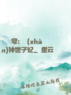 鳳馭蒼穹：戰(zhàn)神世子妃