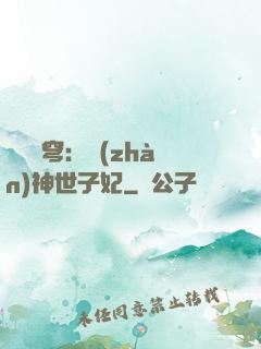 鳳馭蒼穹：戰(zhàn)神世子妃