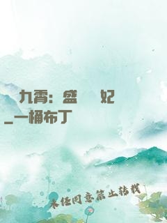 鳳驚九霄：盛寵囂張妃