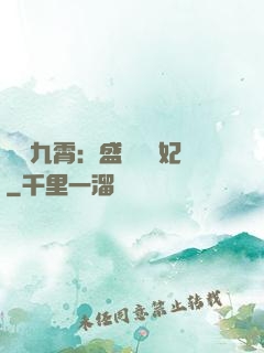 鳳驚九霄：盛寵囂張妃