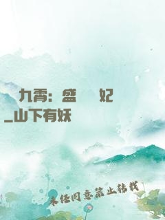 鳳驚九霄：盛寵囂張妃
