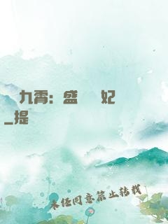 鳳驚九霄：盛寵囂張妃