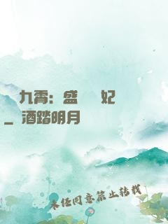 鳳驚九霄：盛寵囂張妃
