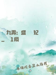 鳳驚九霄：盛寵囂張妃