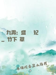鳳驚九霄：盛寵囂張妃