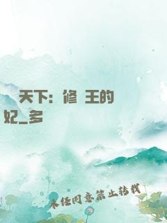 鳳驚天下：修羅王的寵妃