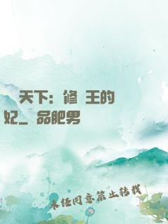鳳驚天下：修羅王的寵妃