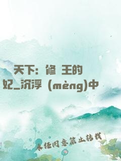 鳳驚天下：修羅王的寵妃
