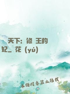 鳳驚天下：修羅王的寵妃