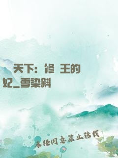 鳳驚天下：修羅王的寵妃