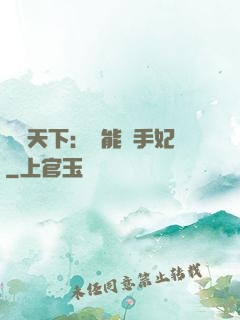 鳳驚天下：異能殺手妃