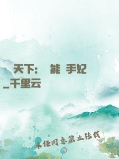 鳳驚天下：異能殺手妃