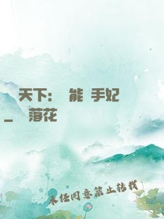鳳驚天下：異能殺手妃