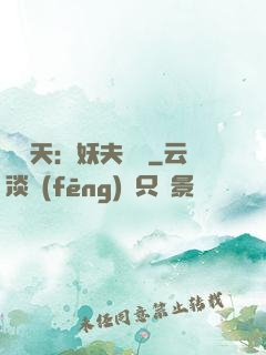 鳳驚天：妖夫難馴